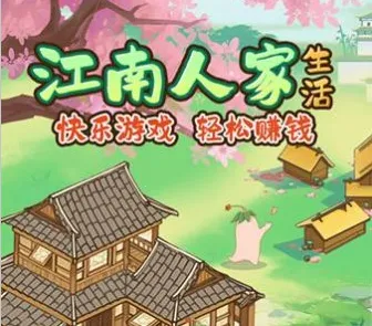 江南人家(古风合成小游戏) 江南人家(古风合成小游戏)