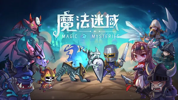 魔法迷域2026官方正版 魔法迷域2026官方正版