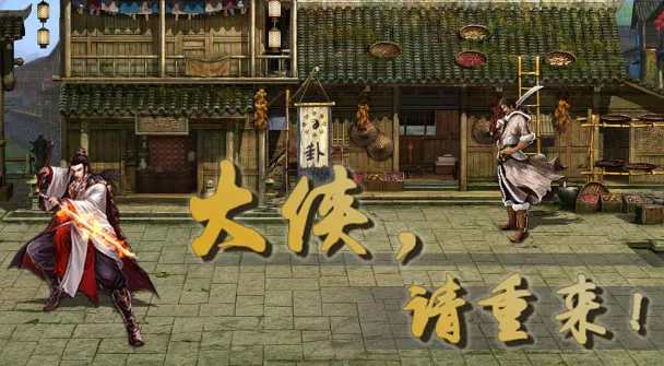 大侠请重来最新手机版 大侠请重来最新手机版