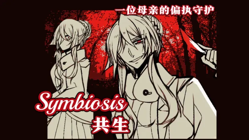 ����Symbiosis�����ֻ���v1.20.550-patreon �ٷ�����