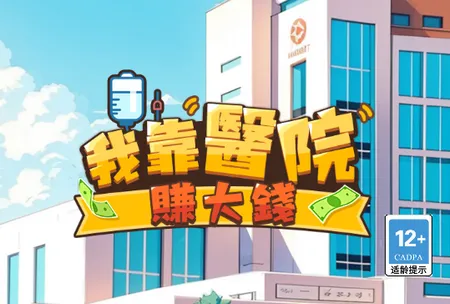 �ҿ�ҽԺ׬��Ǯ(ҽԺ��Ӫ��Ϸ)