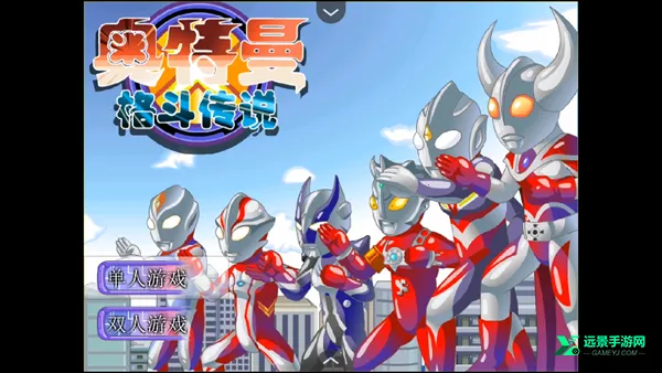 奥特曼格斗传说手机版下载 奥特曼格斗传说手机版下载