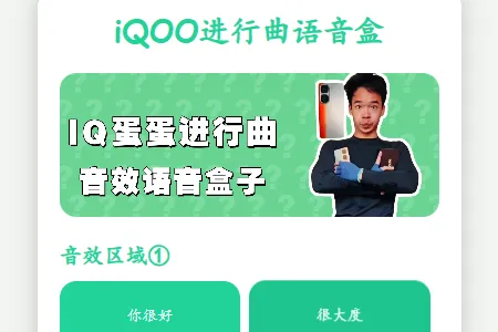 iQOO进行曲语音盒(趣味音效工具) iQOO进行曲语音盒(趣味音效工具)