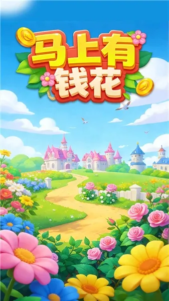 马上有钱花(花朵合成小游戏) 马上有钱花(花朵合成小游戏)