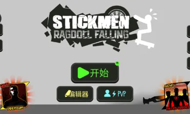 火柴人布偶游乐场内置菜单下载 火柴人布偶游乐场内置菜单下载