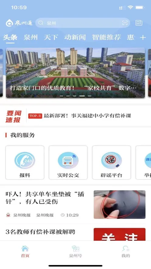 泉州通(泉州资讯服务平台)