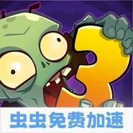 ֲ���ս��ʬ3�������ʷ�2026���°汾v28.0.21 ��Ѱ�