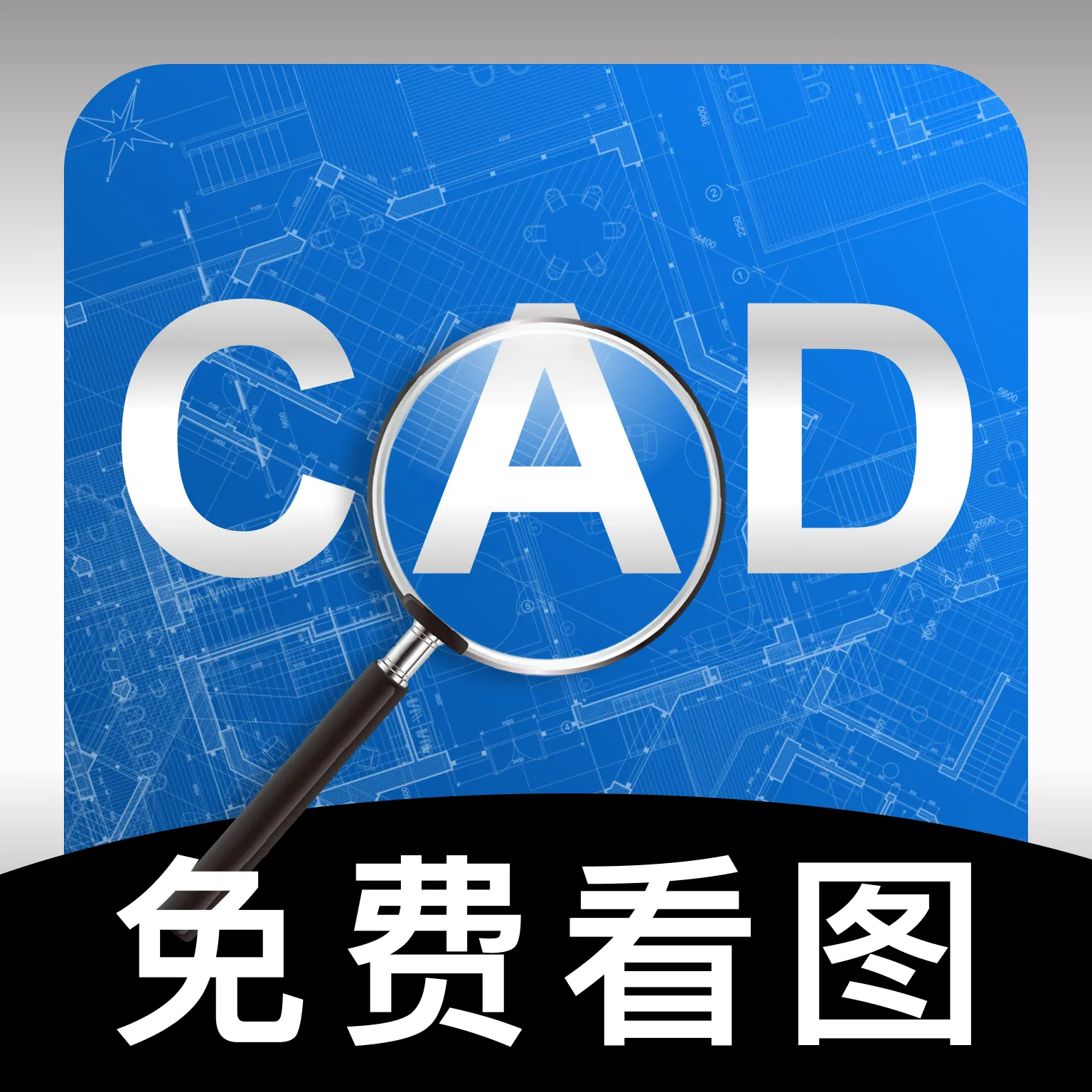 手机免费CAD看图(CAD看图工具)v1.0.0 官方正版