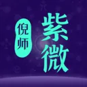 倪师紫微(紫微斗数分析)v1.0.13 官方正版