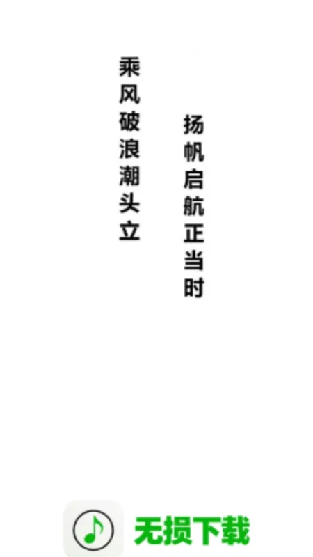 无损下载最新手机版