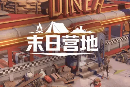 末日营地(末日生存游戏) 末日营地(末日生存游戏)