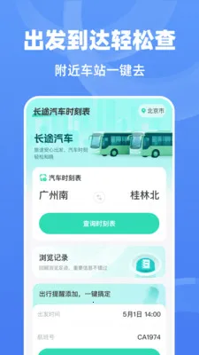 ��;����ʱ�̱�(��;���в�ѯ����)v1.0.0 ��Ѱ�