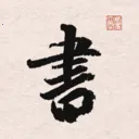 ����֮�鷨�ֵ�(�����鷨ѧϰ����)v1.15 �ֻ���