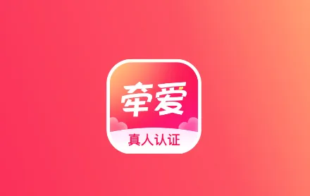 牵爱(交友聊天平台) 牵爱(交友聊天平台)