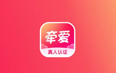 牵爱(交友聊天平台) 牵爱(交友聊天平台)