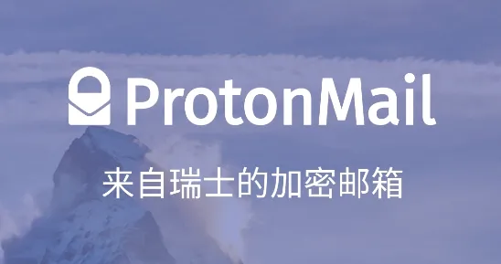 ProtonMail邮箱(加密邮件服务) ProtonMail邮箱(加密邮件服务)