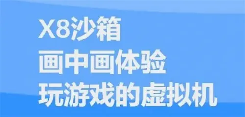 X8安卓沙箱(应用多开工具) X8安卓沙箱(应用多开工具)