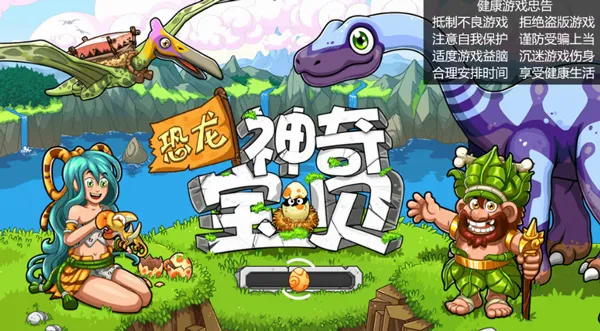 恐龙神奇宝贝(恐龙养成游戏) 恐龙神奇宝贝(恐龙养成游戏)