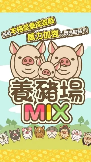 养猪场MIX2026官方最新版本 养猪场MIX2026官方最新版本