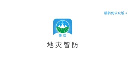 地灾智防(地质灾害防治平台) 地灾智防(地质灾害防治平台)