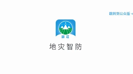地灾智防(地质灾害防治平台) 地灾智防(地质灾害防治平台)
