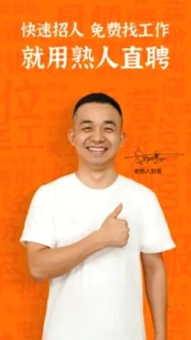 熟人直聘(服务业招聘平台) 熟人直聘(服务业招聘平台)