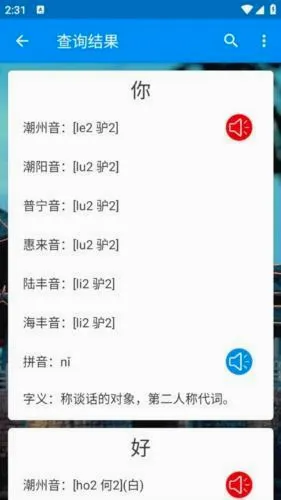 潮汕话字典(潮汕话学习软件) 潮汕话字典(潮汕话学习软件)