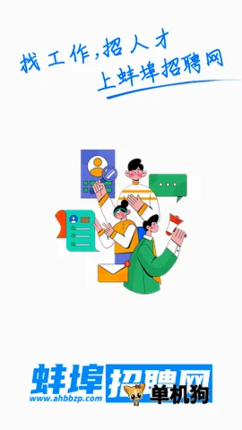 蚌埠招聘网 第6张图