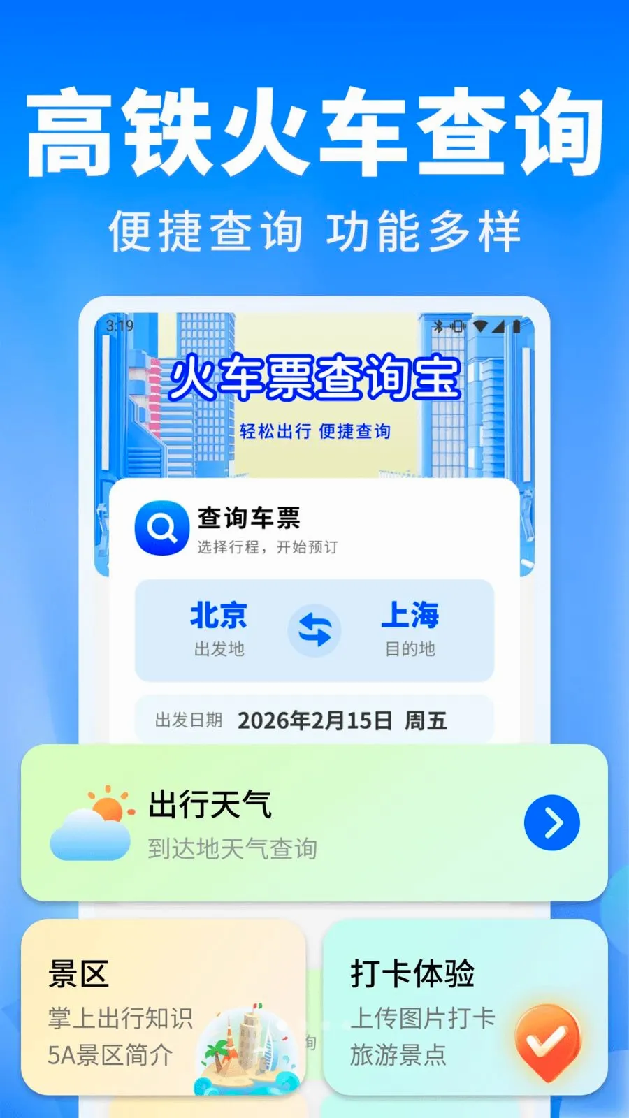 ��Ʊ������ͨ2026�ٷ����°汾v1.0.0 ��׿��