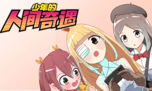 少年的人间奇遇最新手机版 少年的人间奇遇最新手机版