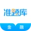 ���ڿ�֤׼���(���ڿ���ˢ������)v4.82 �ֻ���