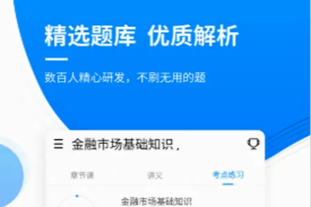 金融考证准题库(金融考试刷题软件) 金融考证准题库(金融考试刷题软件)