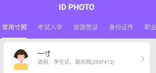 一寸照片(证件照制作软件) 一寸照片(证件照制作软件)