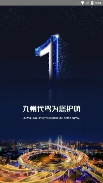 九州代驾2026最新版本 九州代驾2026最新版本