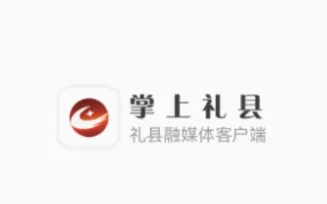 掌上礼县2026最新版本