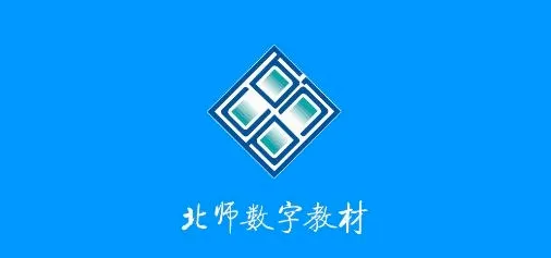 北师数字教材(数字教材学习平台)