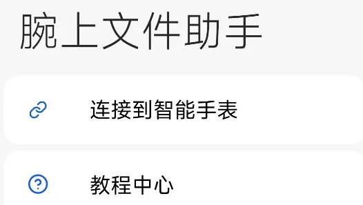 腕上文件助手2026官方正版 腕上文件助手2026官方正版