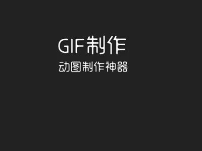 汐音gif制作(动图制作助手) 汐音gif制作(动图制作助手)