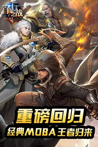 ����֮ս(MOBA������Ϸ)v2.0.9.0 ��Ѱ�