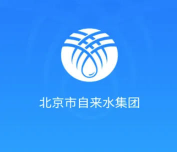 北京自来水(用水服务平台) 北京自来水(用水服务平台)
