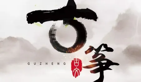 古筝大师2026最新版本