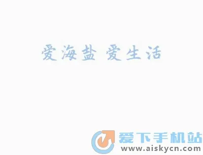 爱海盐(海盐融媒体平台) 爱海盐(海盐融媒体平台)