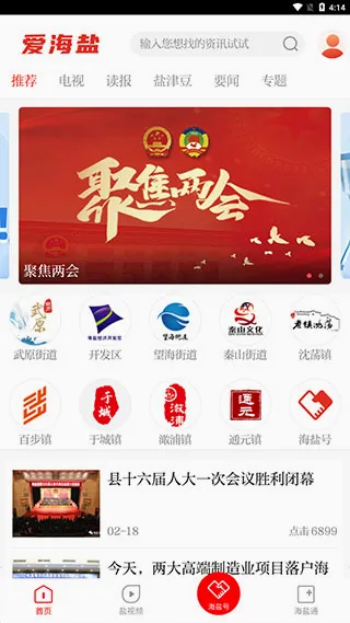 爱海盐(海盐融媒体平台) 爱海盐(海盐融媒体平台)