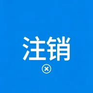 有张注销营业执照2026最新版本v1.0.0 手机版
