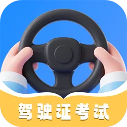 考驾照刷题最新手机版v4.2.0 免费版