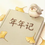年年记(智能记账工具)v1.0.0 安卓版