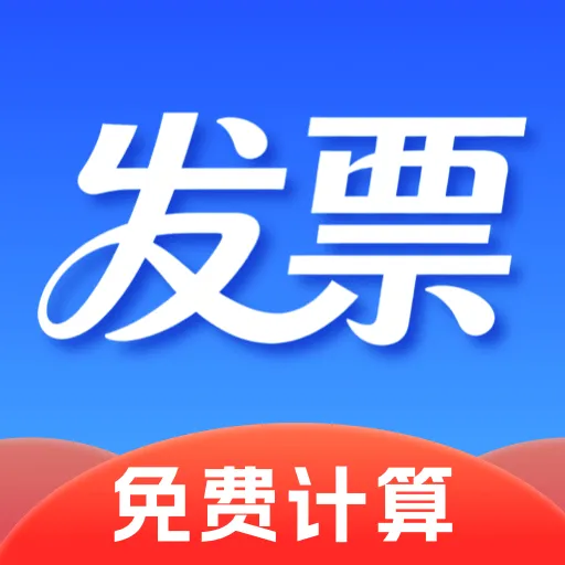 电子发票云识别2026官方正版v1.0.0 免费版