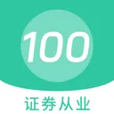 证券从业100题库(证券考试刷题软件)v1.7.0 手机版