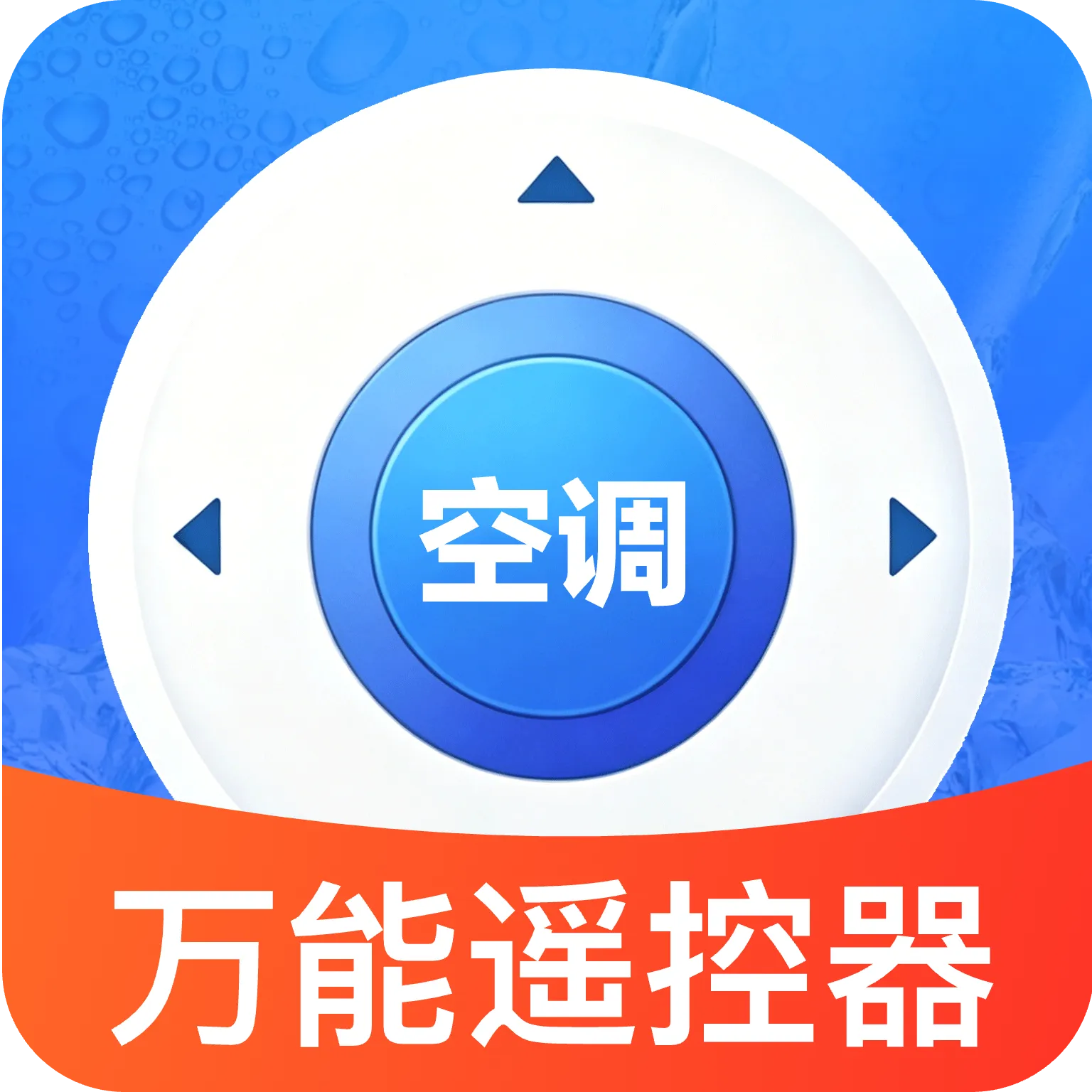 万能配对空调遥控王(空调遥控软件)v1.0 安卓版