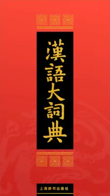 汉语大词典(汉语学习工具)